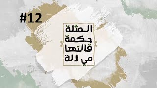 الأمثال الشعبية المغربية ثقافة وأصالة ...مي للا الحلقة 12