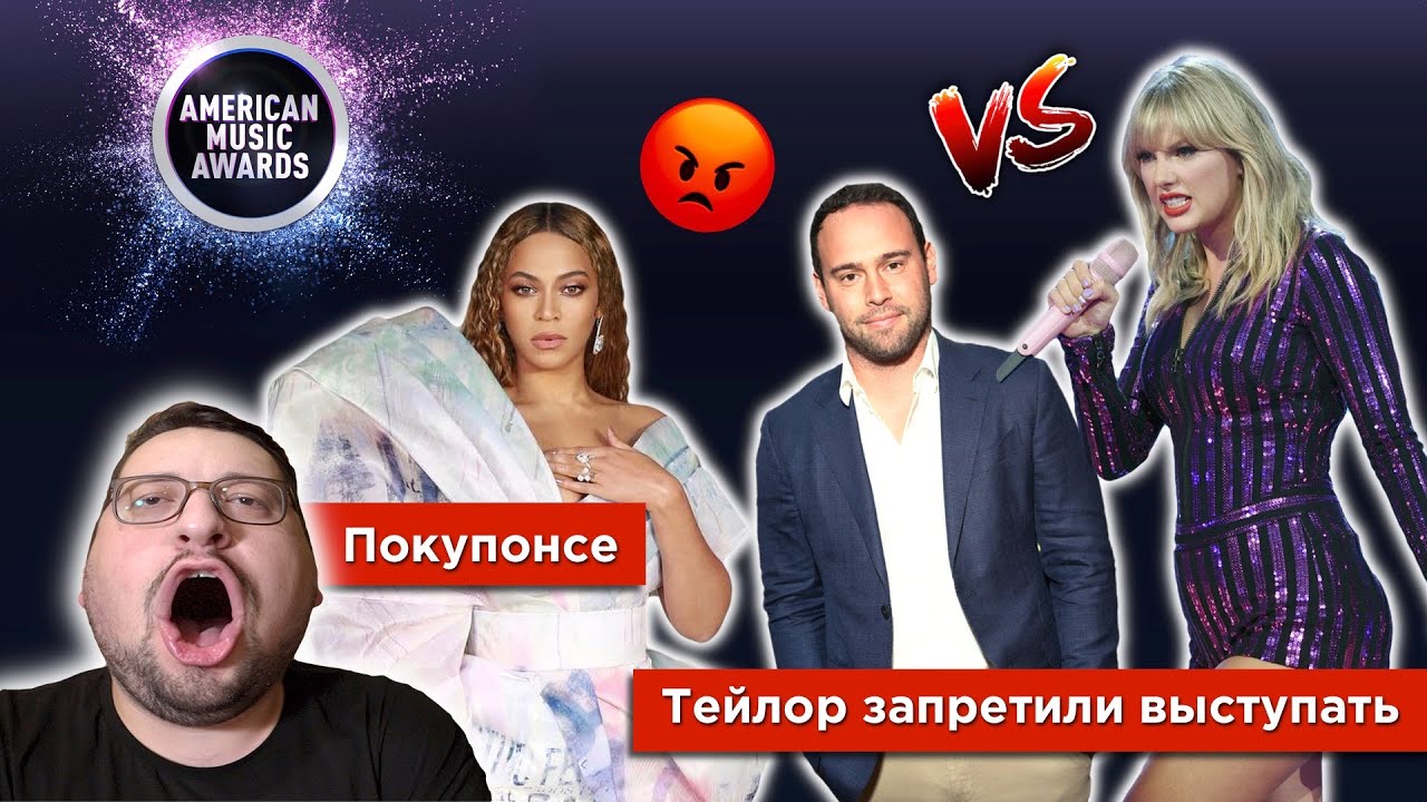 Update New Тейлор Свифт ЗАПРЕЩАЮТ выступать на премии AMA 2019! Бейонсе войдет в историю!
