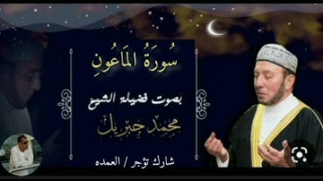 سورة الماعون كاملة الشيخ محمد جبريل