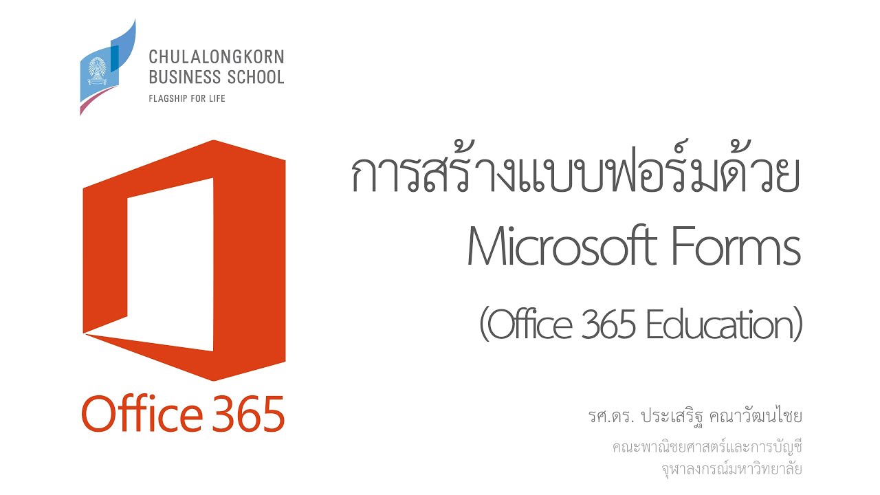 การสร้างแบบสอบถามออนไลน์ด้วย Microsoft Forms ที่เชื่อมคำตอบไปยัง Excel