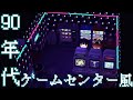 ニワカ昭和好きよる90’sゲーセン再現コーデ【あつ森】