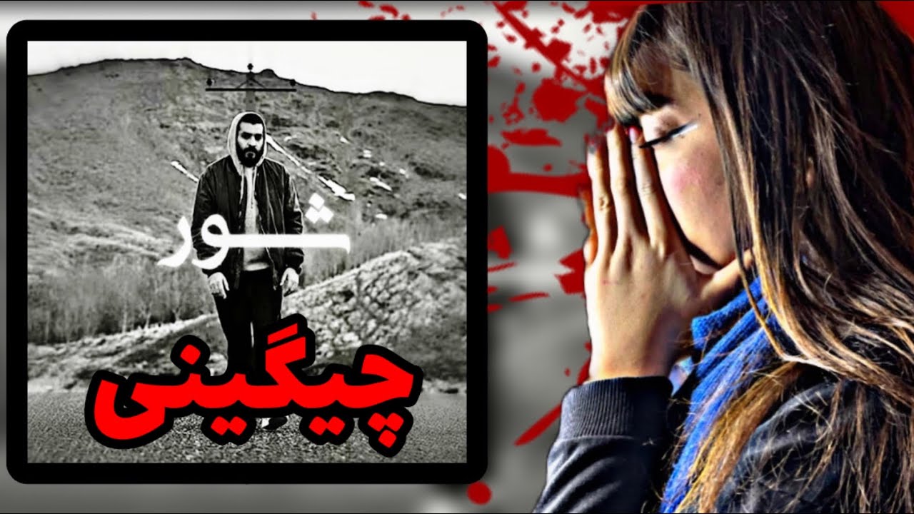 Soel Chigini - شور ( REACTION ) کشیدی اسلحه تو روی خونوادم 🖤