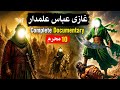 Ghazi Abbas Shahadat Full Waqia | Ghazi Abbass ka waqia | Hazrat Abbass ki Shahdat ka waqia