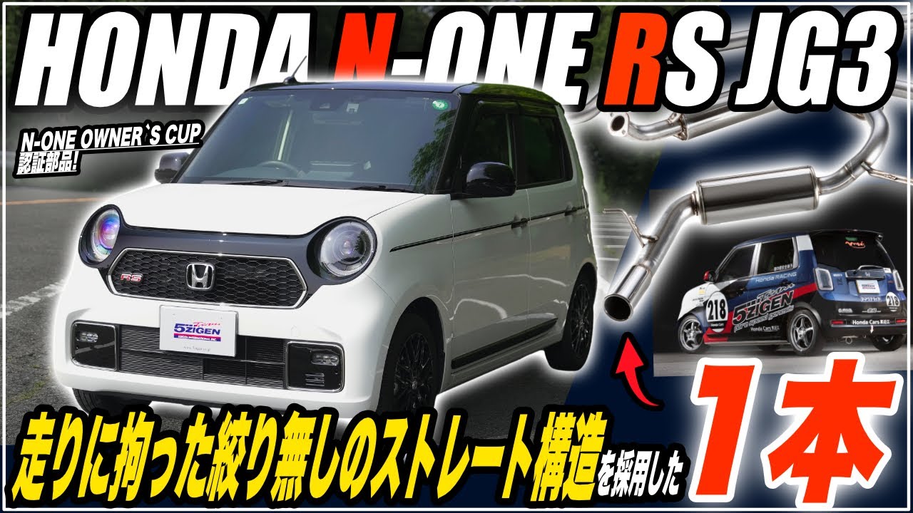 【N-ONE RS】高音質マフラーサウンド 5ZIGEN SP マフラー紹介【JG3】
