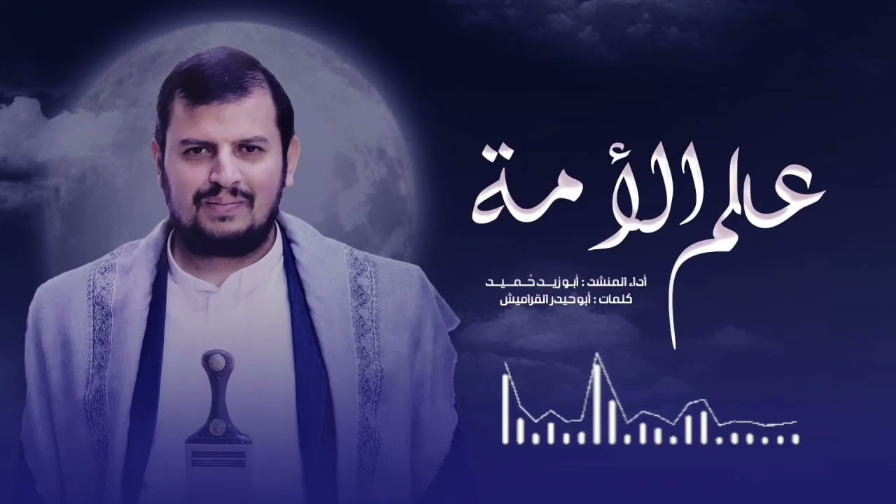 #زامل ((علم الأمة)) - اداء ابوزيد حميد (حصريآ) 2026