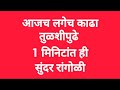 दररोज काढण्यासाठी सोपी रांगोळी/रोज सकाळी दारात छोटी शी रांगोळी#rangoli #vrial