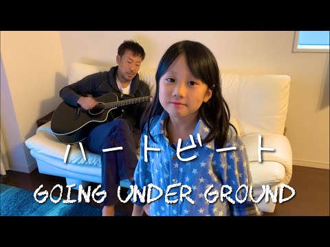 7歳が歌う ハートビート GOING UNDER GROUND Bank Band / ギター 弾き語り