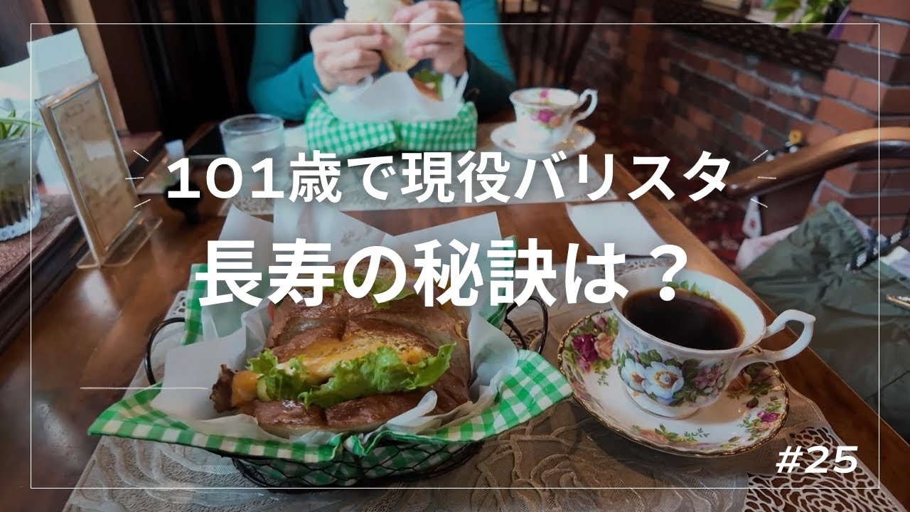 【感動】100歳超えても現役バリスタ！長寿の秘訣は..｜日常が奇跡の珈琲店｜健康が一番の資産！