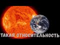 Вот такая относительность