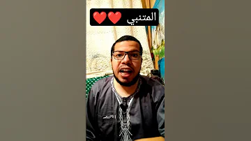 أبو الطيب المتنبي إني أصاحب حلمي وهو بي كرم ولا أصاحب حلمي وهو بي جبن 