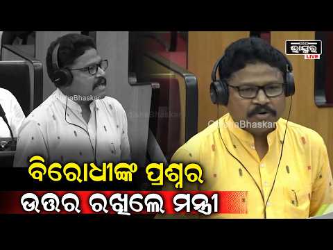 ବିଧାନସଭାରେ ବିରୋଧୀଙ୍କ ପ୍ରଶ୍ନ, ଉତ୍ତର ରଖିଲେ ମନ୍ତ୍ରୀ | Odisha Assembly Monsoon Session