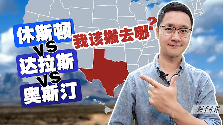 休斯顿Houston VS 达拉斯Dallas VS 奥斯汀Austin，我搬家该选哪？ - 天天要闻