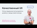 Качественный UX. Этапы предпроектной разработки дизайна в продуктовой команде