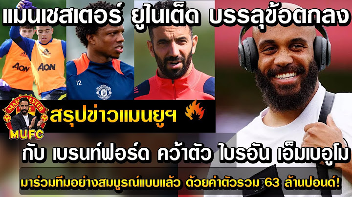 แมนเชสเตอร์ ยูไนเต็ด บรรลุข้อตกลงกับ เบรนท์ฟอร์ด คว้าตัว ไบรอัน เอ็มเบอูโม มาร่วมทีมอย่างสมบูรณ์แบบ