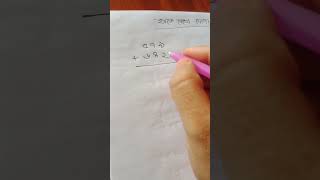 হাতে না রেখে যোগ করার নিয়ম সহজ নিয়ম।।। #funny #mathematics #tricks #addition