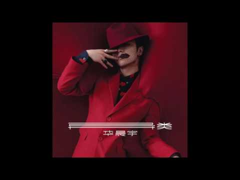華晨宇 -《異類》- 世界是個動物園