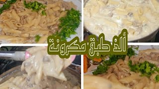 أسرع غدا ممكن تعملوه بالمكرونة باللحمه والمشروم وجبة سهلة وصحية جدااا