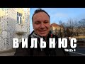 Вильнюс | Музей денег | Что посмотреть в Вильнюсе? | Как доехать в аэропорт Вильнюса? | 2021- 2022