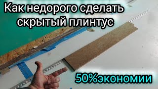 Как не дорого сделать плинтус скрытого монтажа.