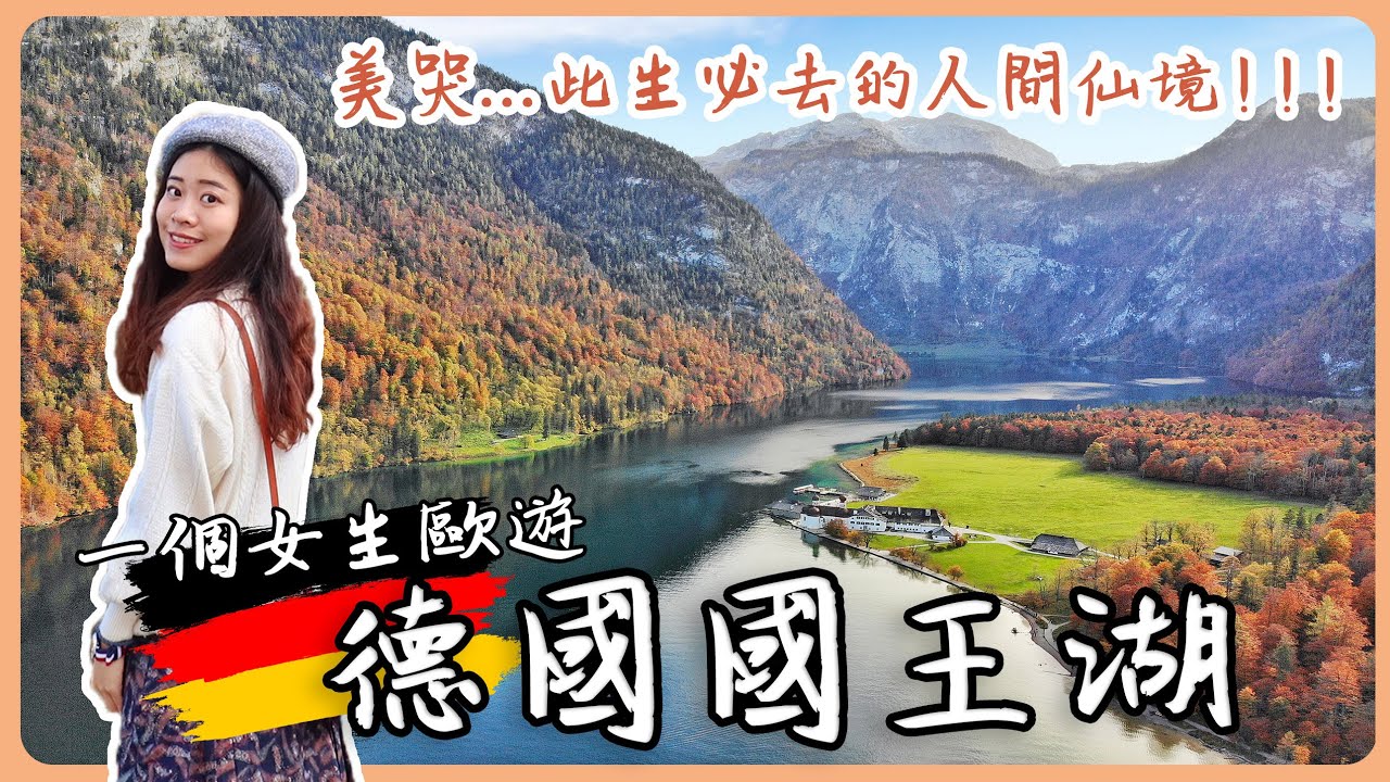 【一個女生歐遊 | 德國EP4🇩🇪】#國王湖 太誇張了！此生必來的人間仙境！德國最美的地方就在這裡💙含交通住宿攻略 | #königssee  | Hoiching愷晴