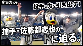 佐々木朗希投手と同期バッテリーを組んだ佐藤都志也選手に接近！【広報カメラ】