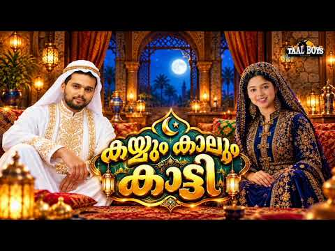 Trending Viral Song | Kayyum Kaalum Kaatti | MALAYALAM NONSTOP REMIX 2026 🔥 Thanseer Koothuparamba
