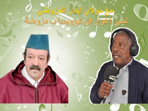 حوار شيق حول تيرويسا وانضامن مع الرايس مولاي ادار المزوضي