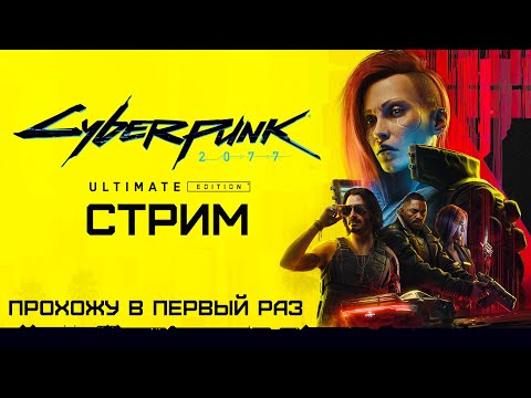 Киберпанк 2077  / Cyberpunk 2077 — Полное издание (2023 / ПК / Стрим / Прохождение / Серия 25)