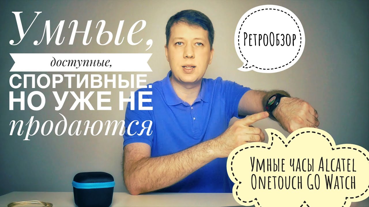 Смарт-часы Alcatel OneTouch Go Watch за недорого!