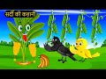   05162024 new chidiya wala cartoon  tuni acha cartoon  hindi kahanitunikauwastoriestv