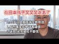 在日本孩子又走丢了|18岁家族滞在签证居然批了|刑事案底+拒签风险怎么处理?