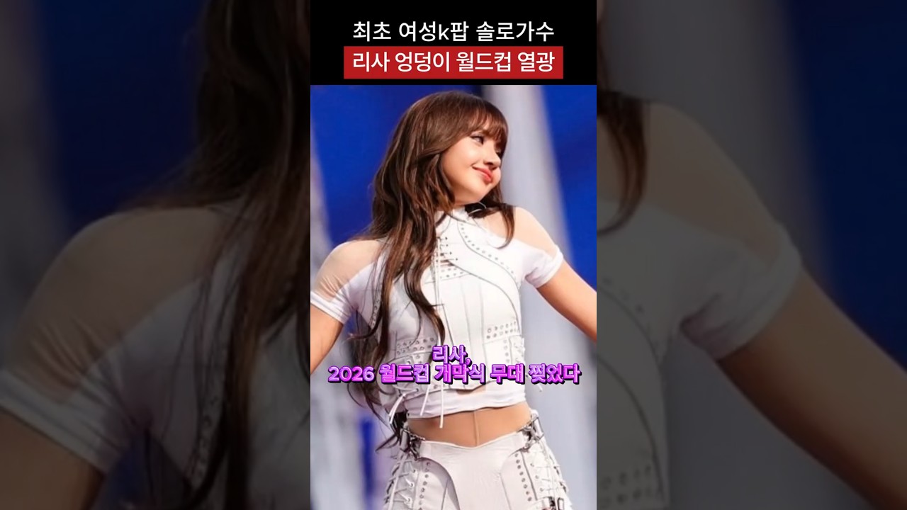 리사, 2026 월드컵 개막식 무대 찢었다…경기장 환호