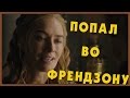 Попал во френдзону (Переозвучка)