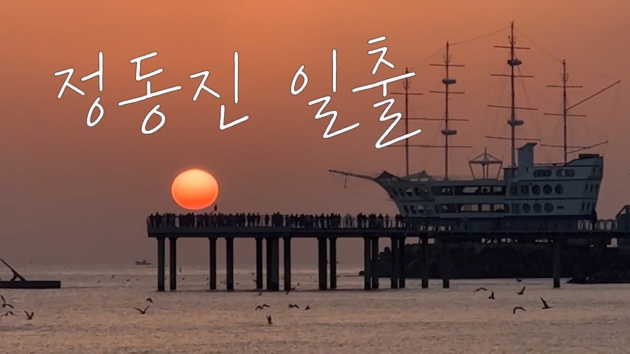 정동진에서 일출 보고 끝나는 나의 버킷리스트
