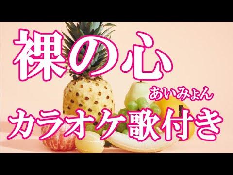 裸の心 あいみょん 原曲キー 歌付き ボーカル入り 歌詞付き カラオケ 練習用
