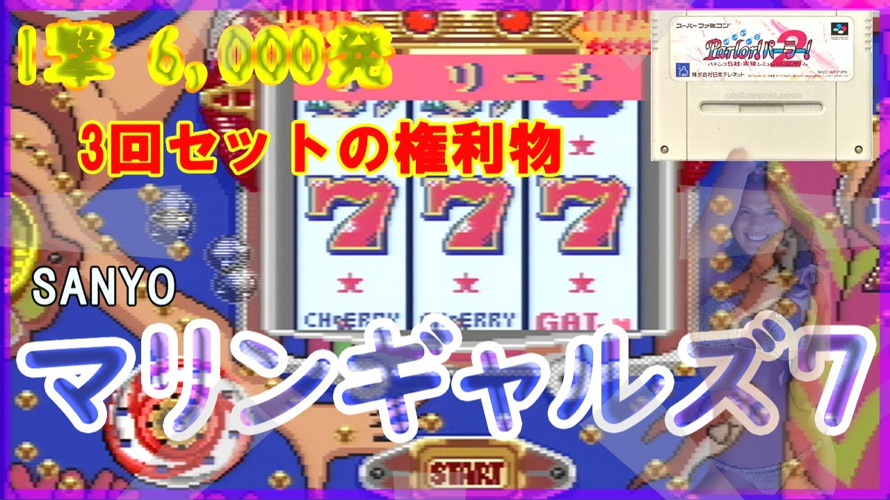 レトロパチンコ SANYO マリンギャルズ7 権利物 レトロゲーム
