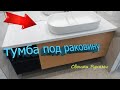 Тумба подвисная под раковину Своими руками.Без ручек.Сделай сам