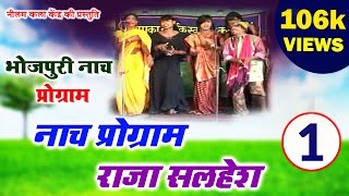 नाच प्रोग्राम राजा सलहेश - भाग 1|Naach Programme| Raja Salhesh Part- 1 |मैथिली-भोजपुरी नाच प्रोग्राम