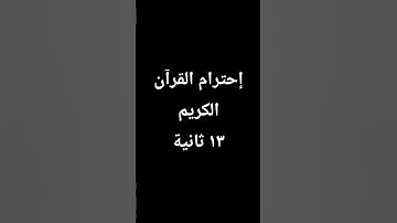 إحترام القرآن الكريم ١٣ ثانية