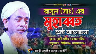 মুফতি জাহাঙ্গীর আলম মুজাহিদী | jahangir alam mujahid waz | bnagla waz | Fahim Waz Media