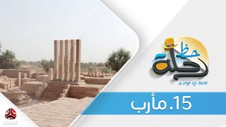 برنامج رحلة حظ | الحلقة  15  -  مأرب  | تقديم خالد الجبري | يمن شباب