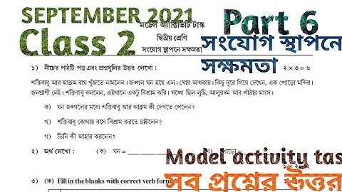 দ্বিতীয় শ্রেণী সংযোগ স্থাপনে সক্ষমতা পার্ট 6 সেপ্টেম্বর 2021 মডেল অ্যাক্টিভিটি টাস্ক