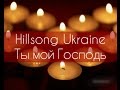 Ты мой Господь - Hillsong Ukraine [КАРАОКЕ] христианские песни ПРОСЛАВЛЕНИЕ