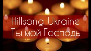 Ты мой Господь - Hillsong Ukraine [КАРАОКЕ] христианские песни ПРОСЛАВЛЕНИЕ