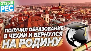 Получил образование в Чехии и вернулся на родину. Учеба в ЧЗУ на предпринимателя