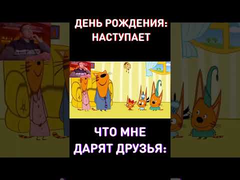 Успей посмотреть ДО ДР😀RYTP Три Кота