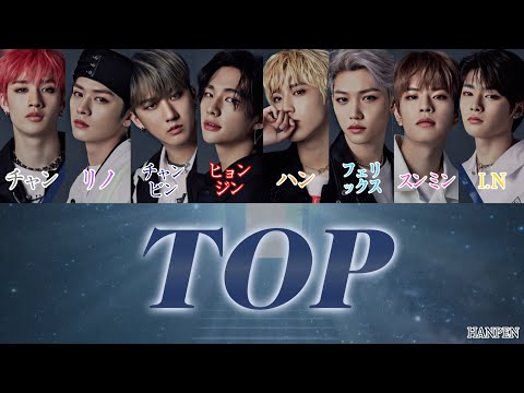 StrayKids / TOP~full~ 【日本語字幕 / カナルビ】