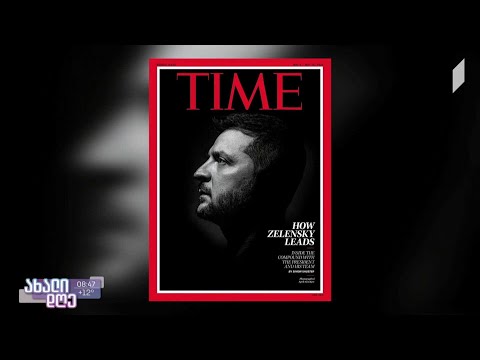 #ახალიდღე „წითელი ჩარჩო“ - ჟურნალ „თაიმის“ ყდების ქრონიკა