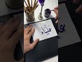 Ш ШіЩ Ш Щ ЩЉШ ШЎ рџ ЏрџЏјвќ пёЏ Shorts Shortsvideo Ш Щ Ш Ш Ш Щ ШЇЩЉЩ Ш Щ ЩЉ Ш Щ Ш Ш Ш Щ Ш Ш ШЁЩЉ Calligraphy Short 