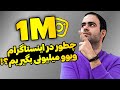 چطور در اینستاگرام ویوی میلیونی بگیریم بررسی کامل محتوای میلیونی 